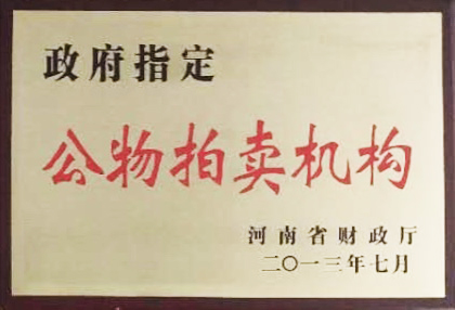 政府指定公物拍賣機(jī)構(gòu)
