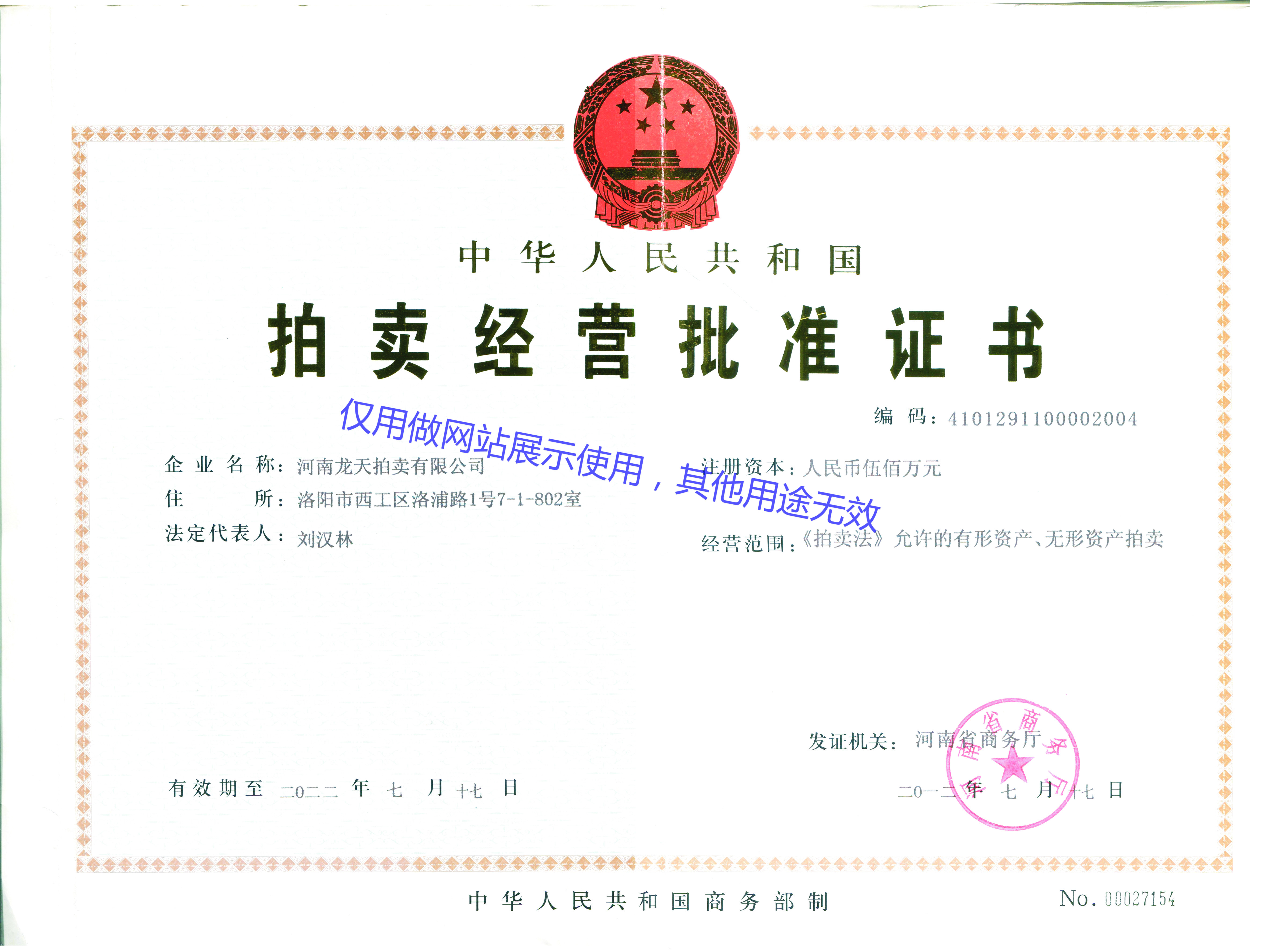 拍賣經(jīng)營(yíng)批準(zhǔn)證書