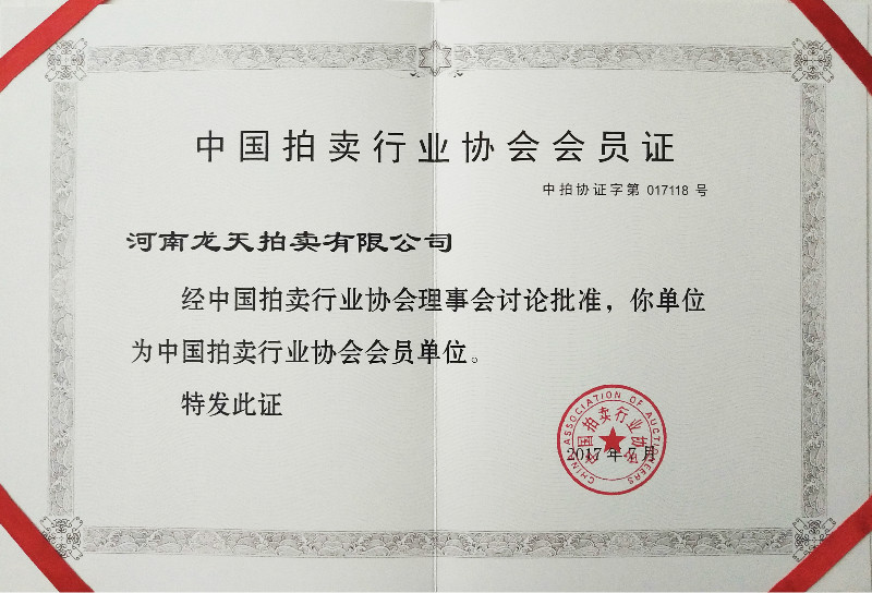 中國(guó)拍賣行業(yè)協(xié)會(huì)會(huì)員單位